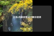 江苏3月旅游景点门票价格表