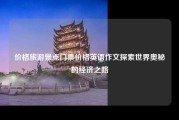 价格旅游景点门票价格英语作文探索世界奥秘的经济之路