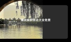 肇庆旅游景点大全免费