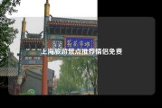 上海旅游景点推荐情侣免费