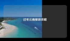 过年云南旅游攻略
