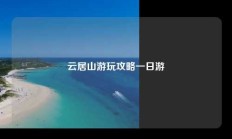云居山游玩攻略一日游