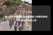 第一次去西藏游玩攻略首次踏上西藏的旅程，一次难忘的探索之旅