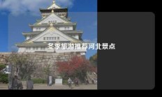 冬季旅游推荐河北景点