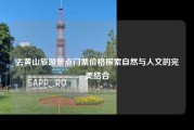 去黄山旅游景点门票价格探索自然与人文的完美结合