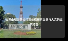 去黄山旅游景点门票价格探索自然与人文的完美结合