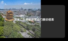 湖北二日游旅游景点门票价格表