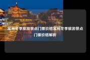 常州冬季旅游景点门票价格常州冬季旅游景点门票价格解析