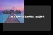 大理古城十一月旅游景点门票价格表