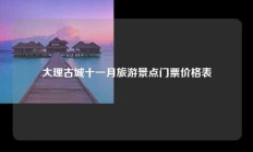 大理古城十一月旅游景点门票价格表