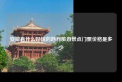 安徽有什么好玩的地方旅游景点门票价格是多少
