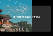 厦门漳州旅游必去十大景点