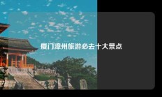 厦门漳州旅游必去十大景点