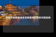 游玩攻略恩施湖北省恩施州的旅游攻略指南
