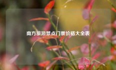 南方旅游景点门票价格大全表