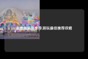 去贵州旅游推荐,游玩最佳推荐攻略