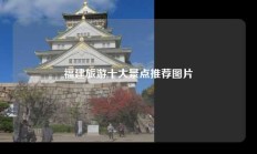 福建旅游十大景点推荐图片