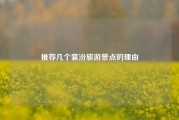 推荐几个襄汾旅游景点的理由