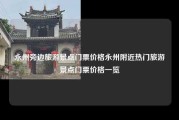 永州旁边旅游景点门票价格永州附近热门旅游景点门票价格一览