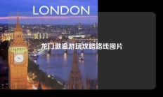 龙门激浪游玩攻略路线图片