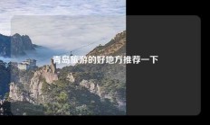 青岛旅游的好地方推荐一下