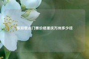 旅游景点门票价格重庆万州多少钱