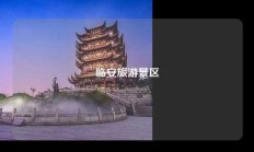临安旅游景区