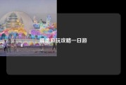 顺德游玩攻略一日游