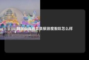 阿尔山海神圣泉旅游度假区怎么样