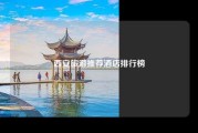 西安旅游推荐酒店排行榜