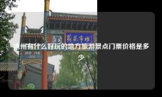 沧州有什么好玩的地方旅游景点门票价格是多少