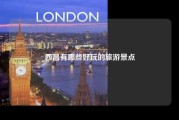 西昌有哪些好玩的旅游景点