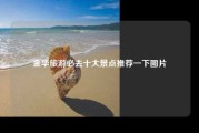 金华旅游必去十大景点推荐一下图片
