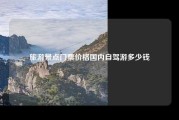 旅游景点门票价格国内自驾游多少钱