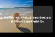 旅游景点门票价格介绍app价格旅游景点门票价格介绍App的价格分析与选择指南