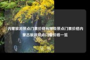 内蒙旅游景点门票价格有哪些景点门票价格内蒙古旅游景点门票价格一览