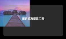 附近旅游景区门票