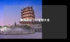 惠州游玩三日攻略大全