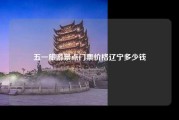 五一旅游景点门票价格辽宁多少钱