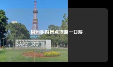 泉州旅游景点攻略一日游