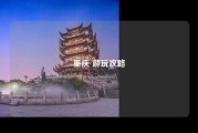 重庆 游玩攻略