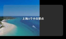 上海22个小众景点