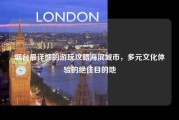 烟台最详细的游玩攻略海滨城市，多元文化体验的绝佳目的地