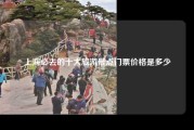 上海必去的十大旅游景点门票价格是多少