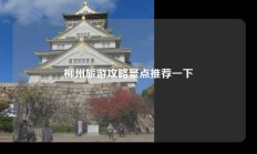 柳州旅游攻略景点推荐一下