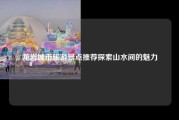 龙岩城市旅游景点推荐探索山水间的魅力
