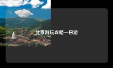北京游玩攻略一日游
