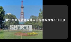 黄山风景区旅游攻略自由行路线推荐不住山顶