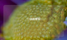 二日游景区