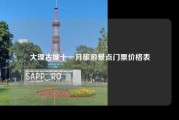 大理古城十一月旅游景点门票价格表